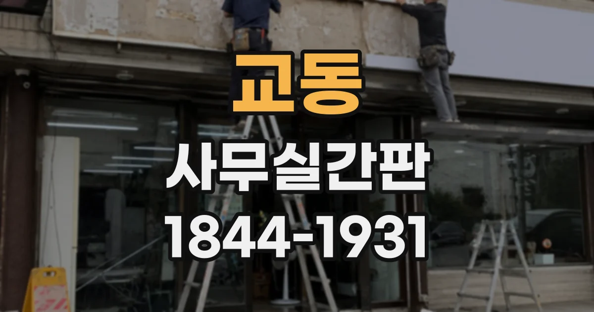 교동 사무실간판