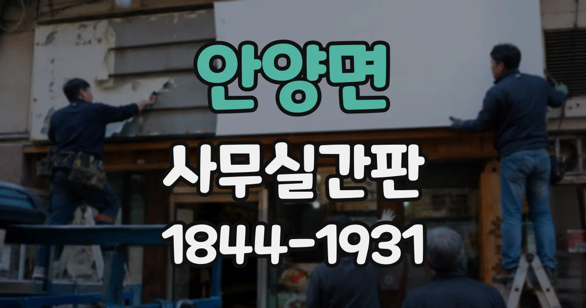 안양면 사무실간판