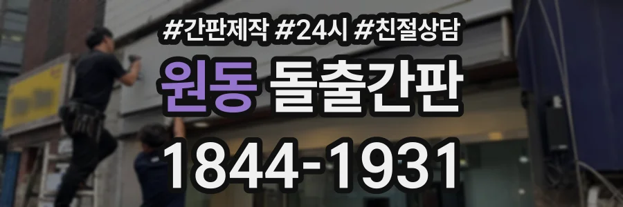 원동 돌출간판 상담 전화 1844-1931