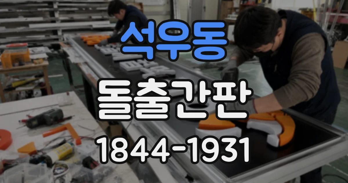 석우동 돌출간판