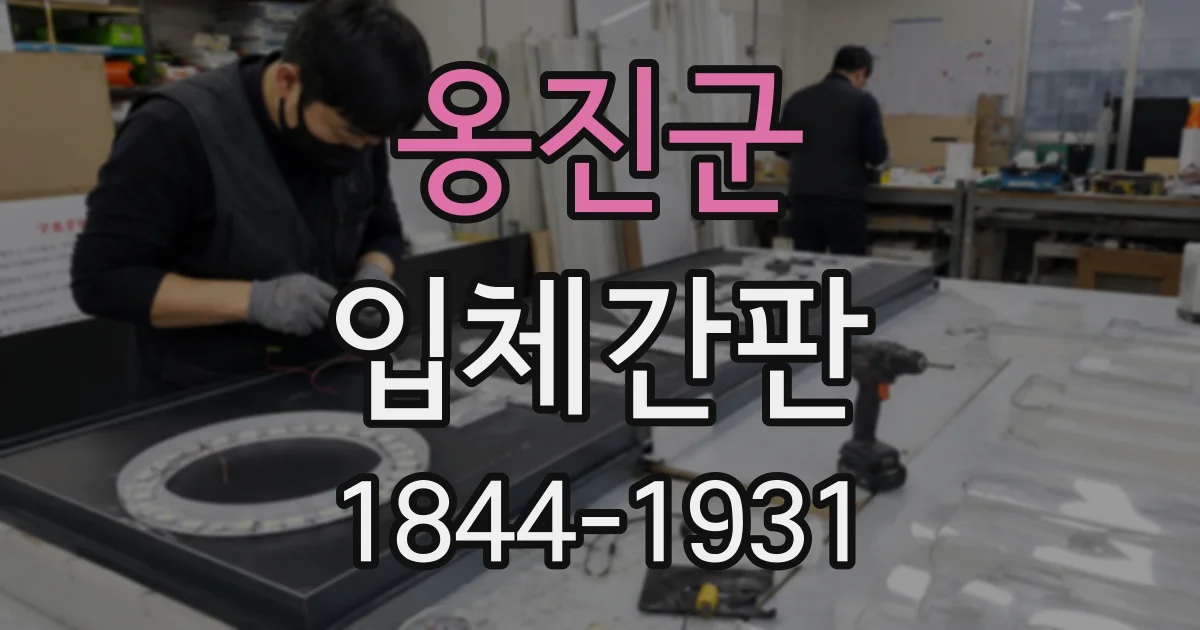 옹진군 입체간판