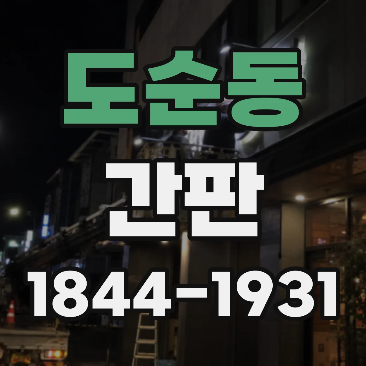 도순동 간판