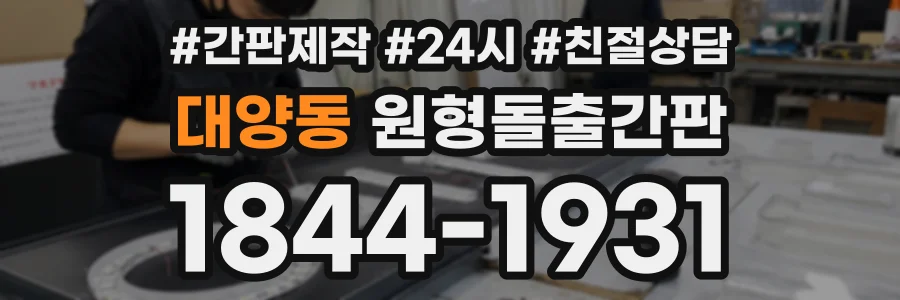 대양동 원형돌출간판 상담 전화 1844-1931