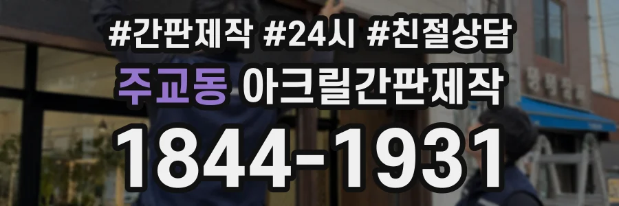 주교동 아크릴간판제작 상담 전화 1844-1931