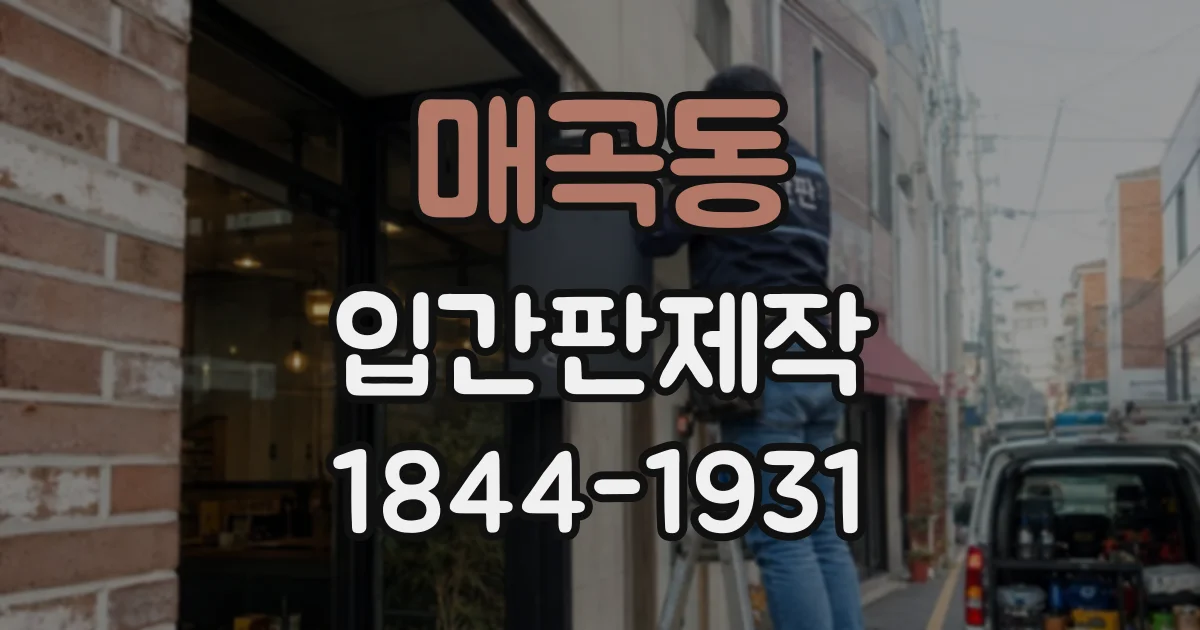매곡동 입간판제작