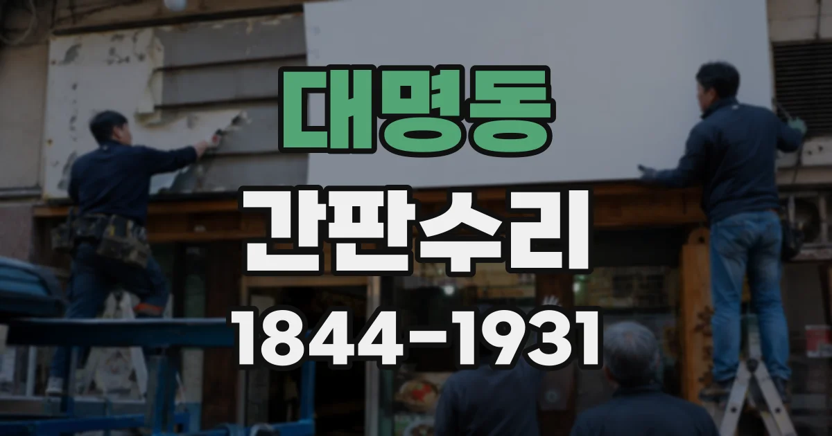 대명동 간판수리
