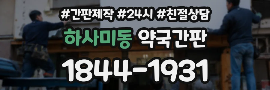 하사미동 약국간판 상담 전화 1844-1931