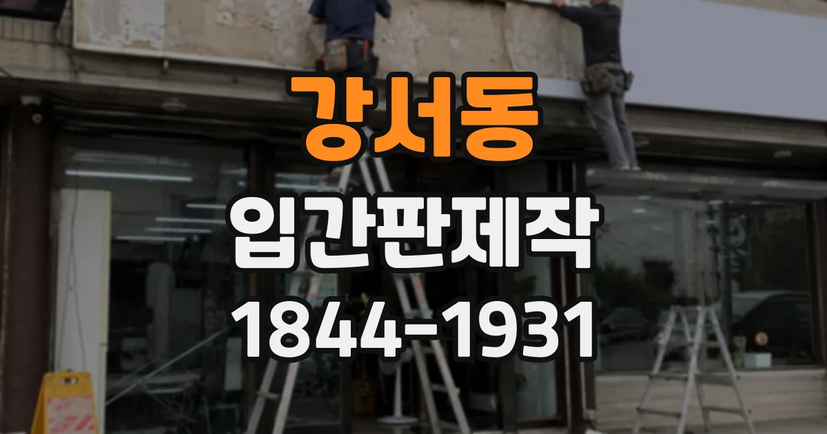 강서동 입간판제작