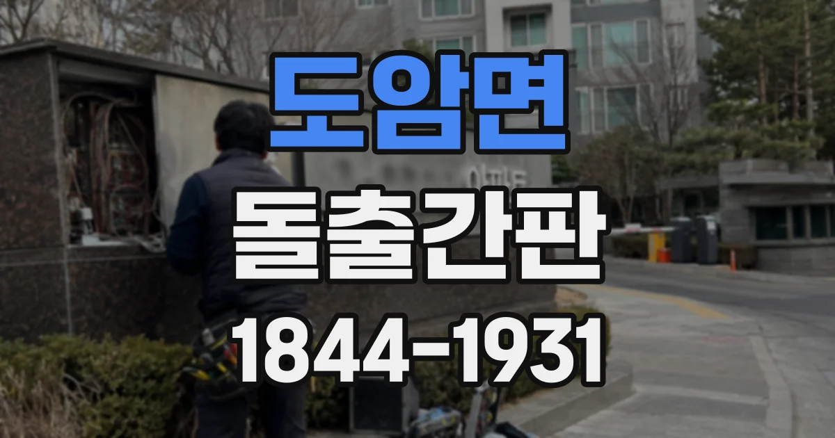 도암면 돌출간판