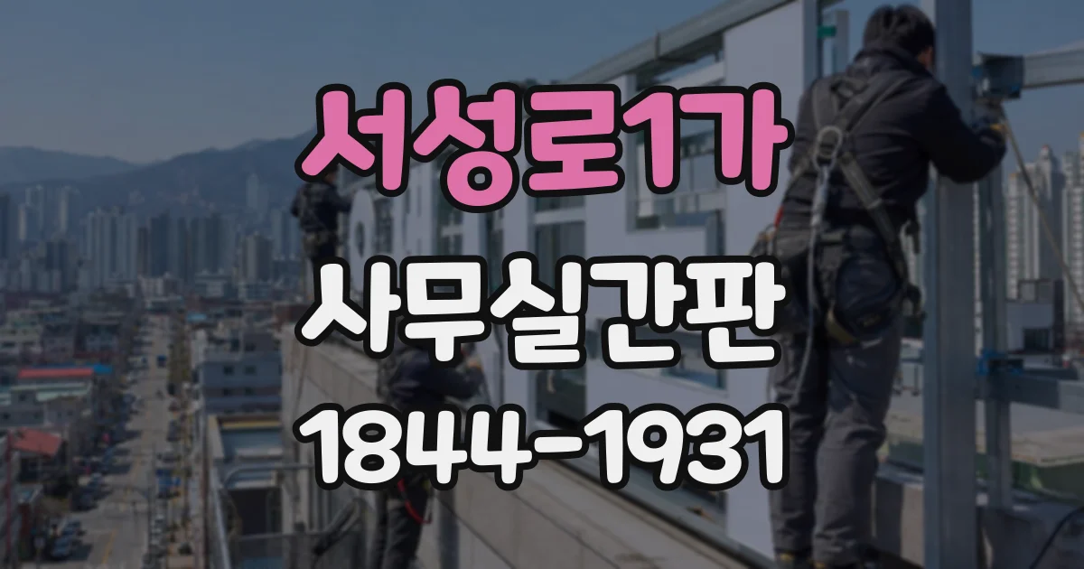 서성로1가 사무실간판