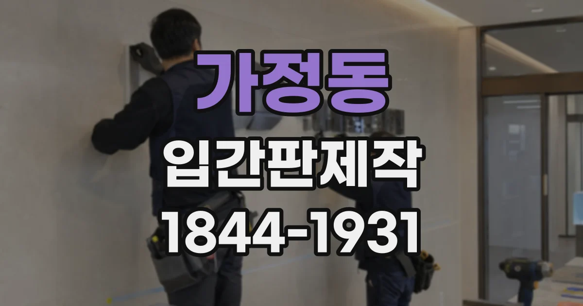 가정동 입간판제작