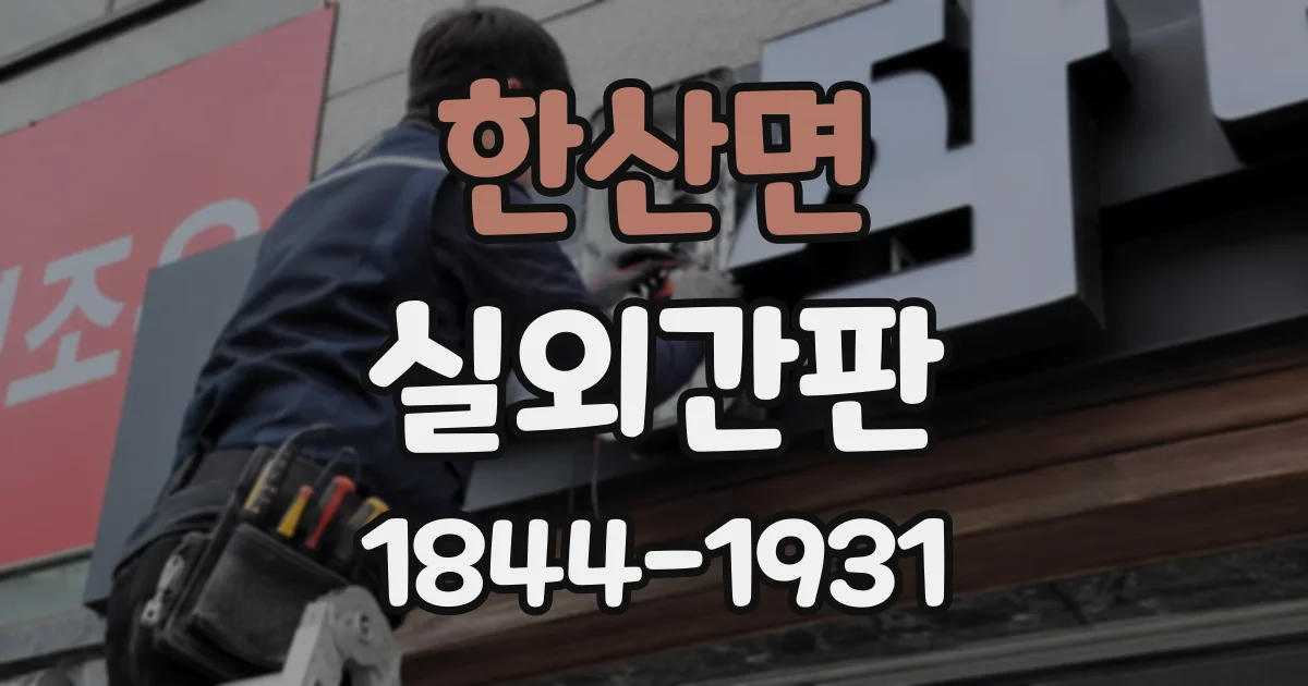 한산면 실외간판