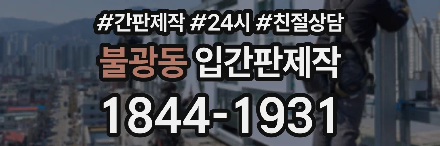 불광동 입간판제작 상담 전화 1844-1931