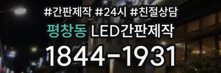 평창동 LED간판제작 상담 전화 1844-1931
