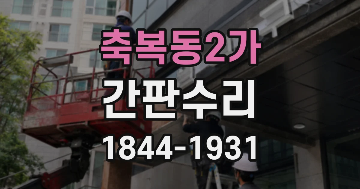 축복동2가 간판수리