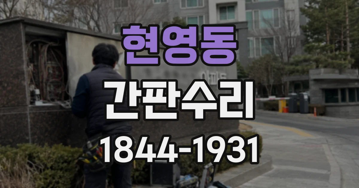 현영동 간판수리