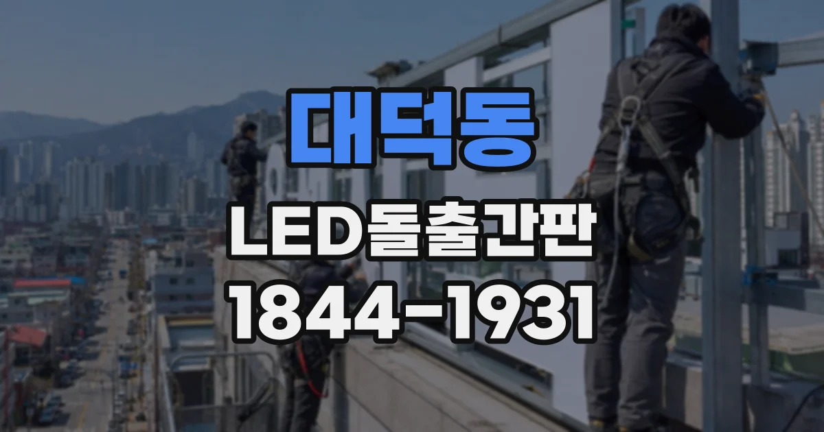 대덕동 LED돌출간판