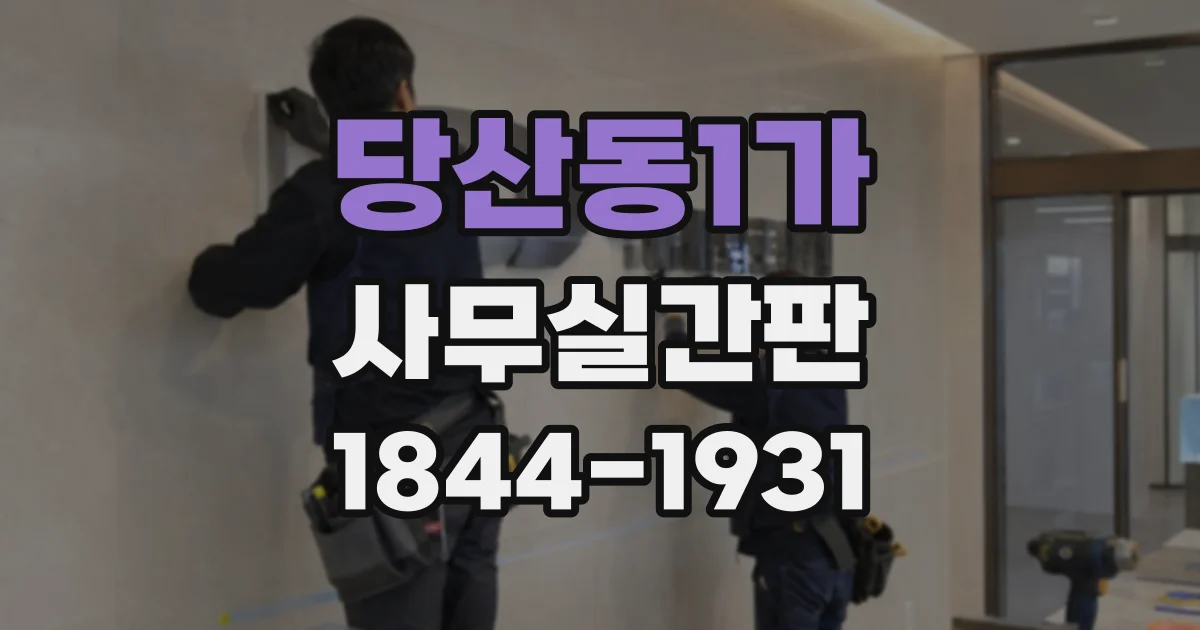 당산동1가 사무실간판