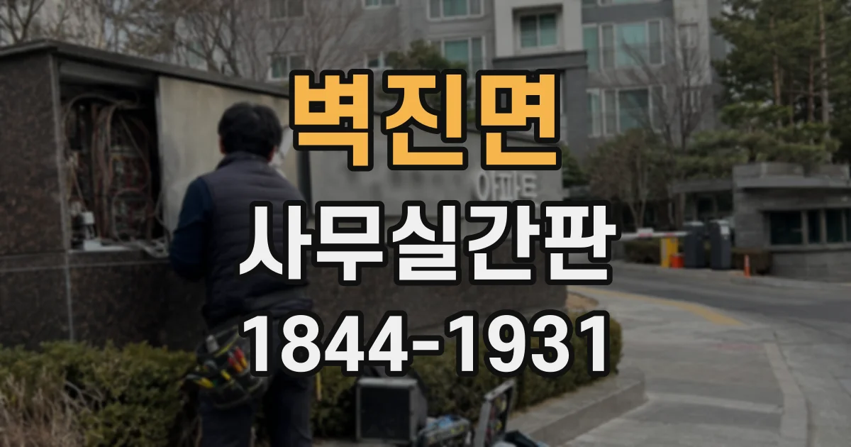 벽진면 사무실간판