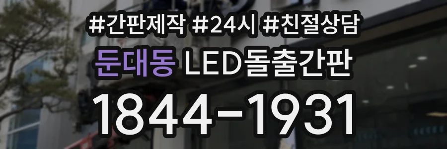 둔대동 LED돌출간판 상담 전화 1844-1931