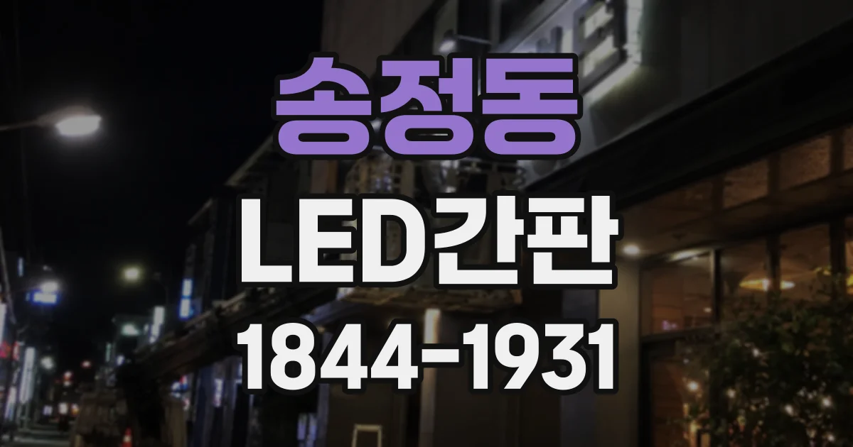송정동 LED간판