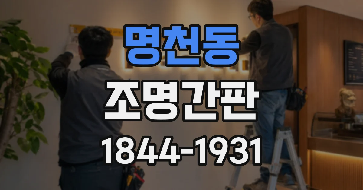 명천동 조명간판
