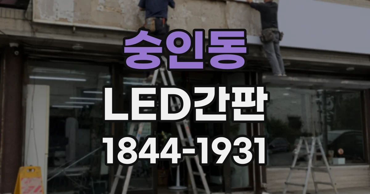 숭인동 LED간판