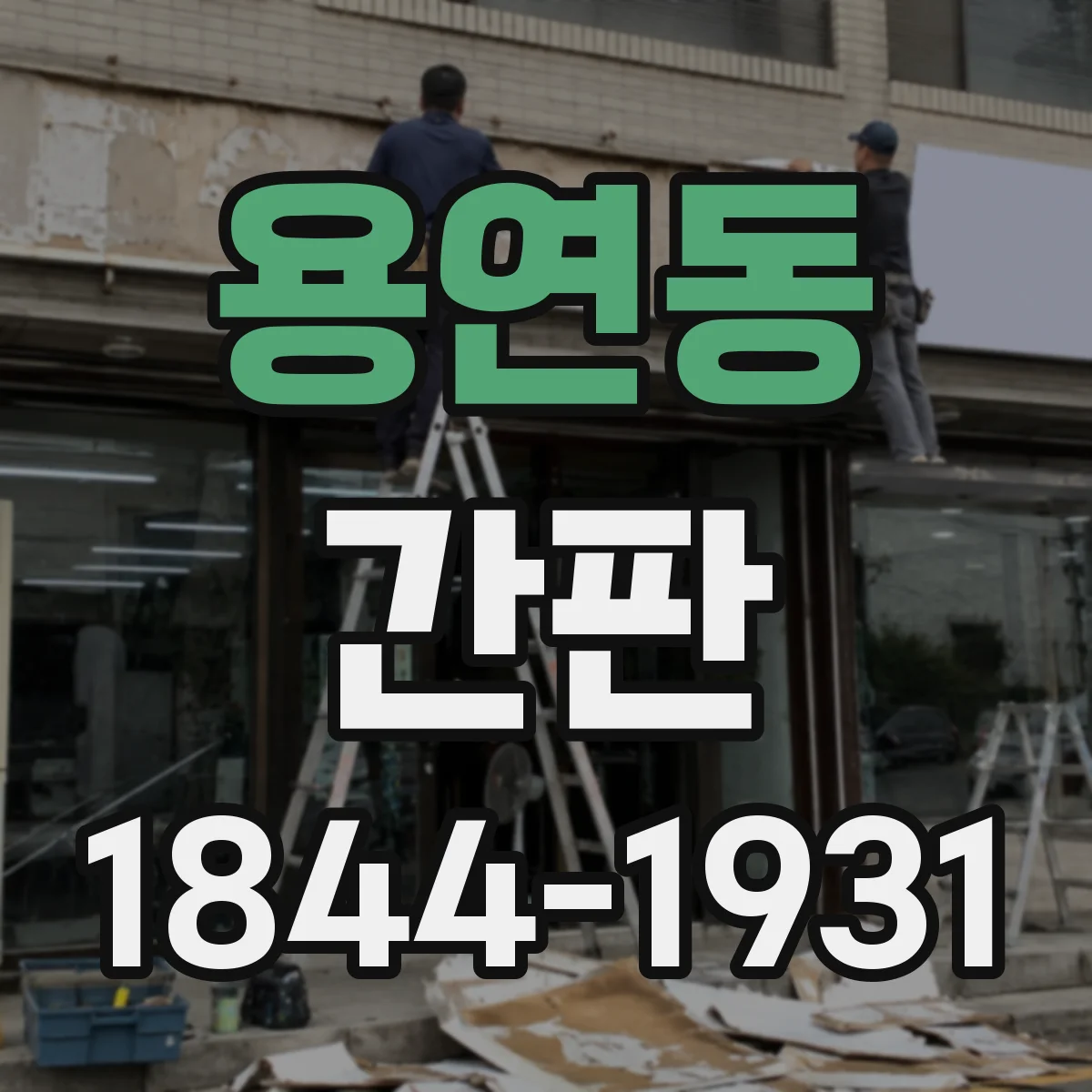 용연동 간판