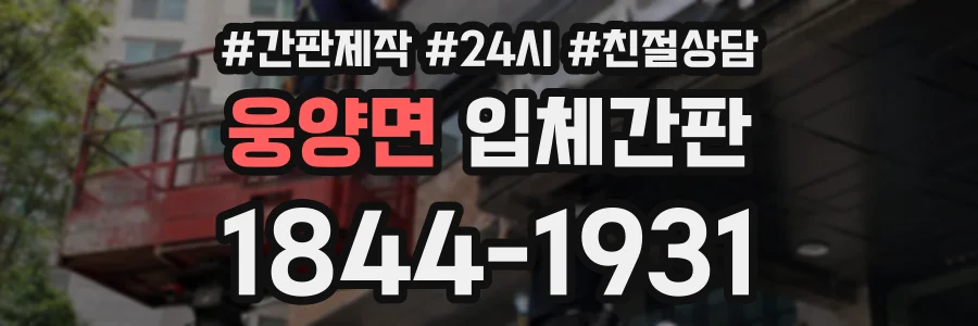 웅양면 입체간판 상담 전화 1844-1931
