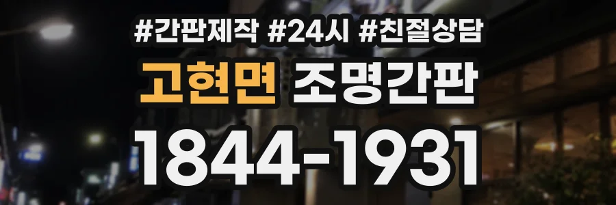 고현면 조명간판 상담 전화 1844-1931