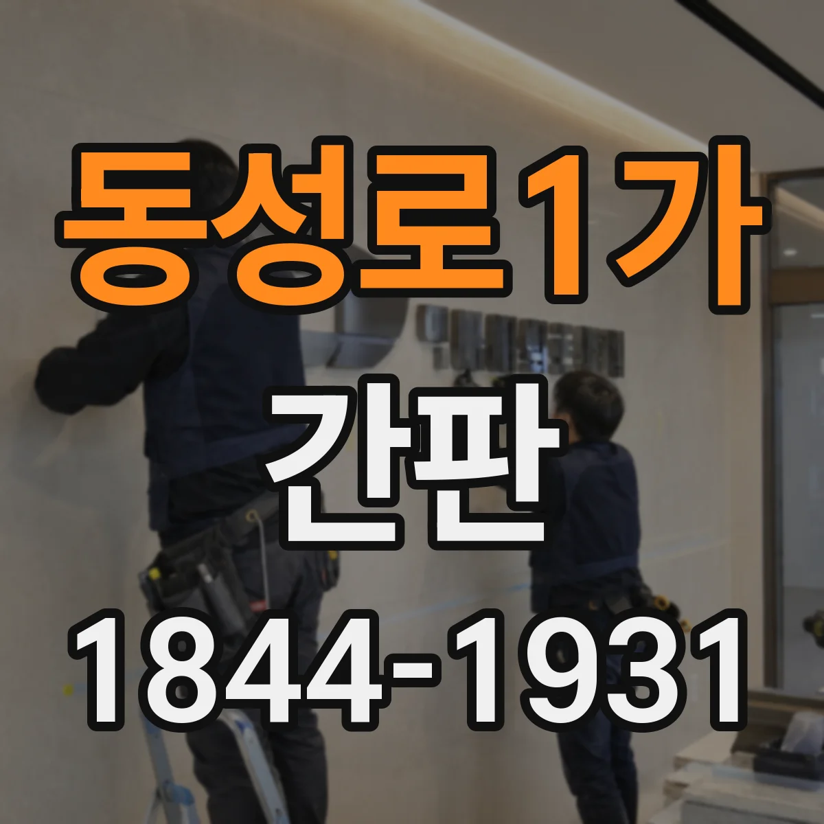 동성로1가 간판