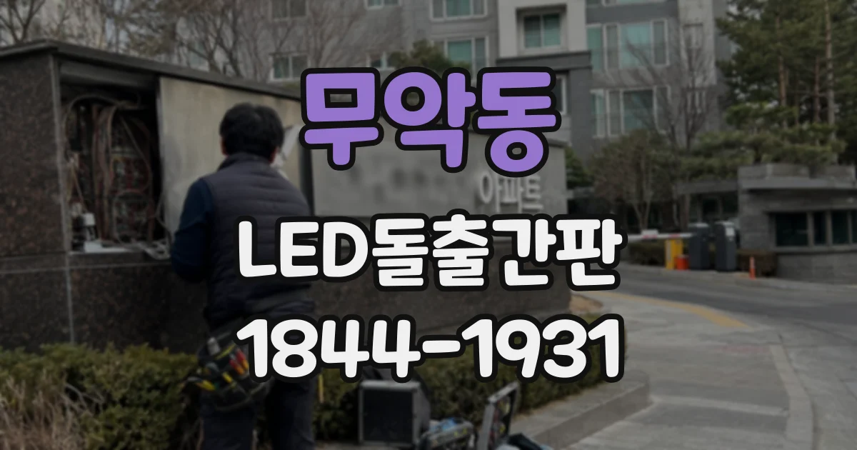 무악동 LED돌출간판