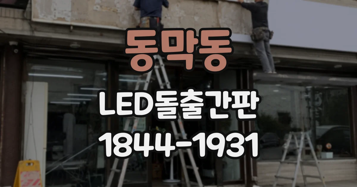 동막동 LED돌출간판