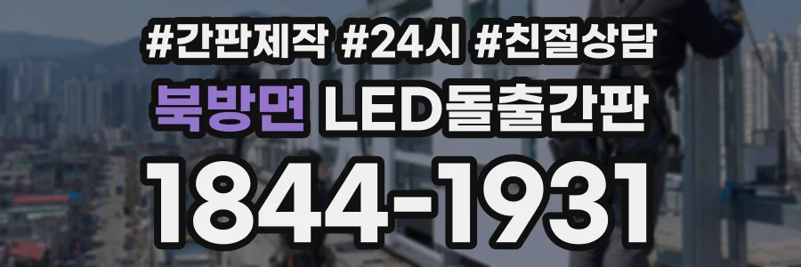 북방면 LED돌출간판 상담 전화 1844-1931