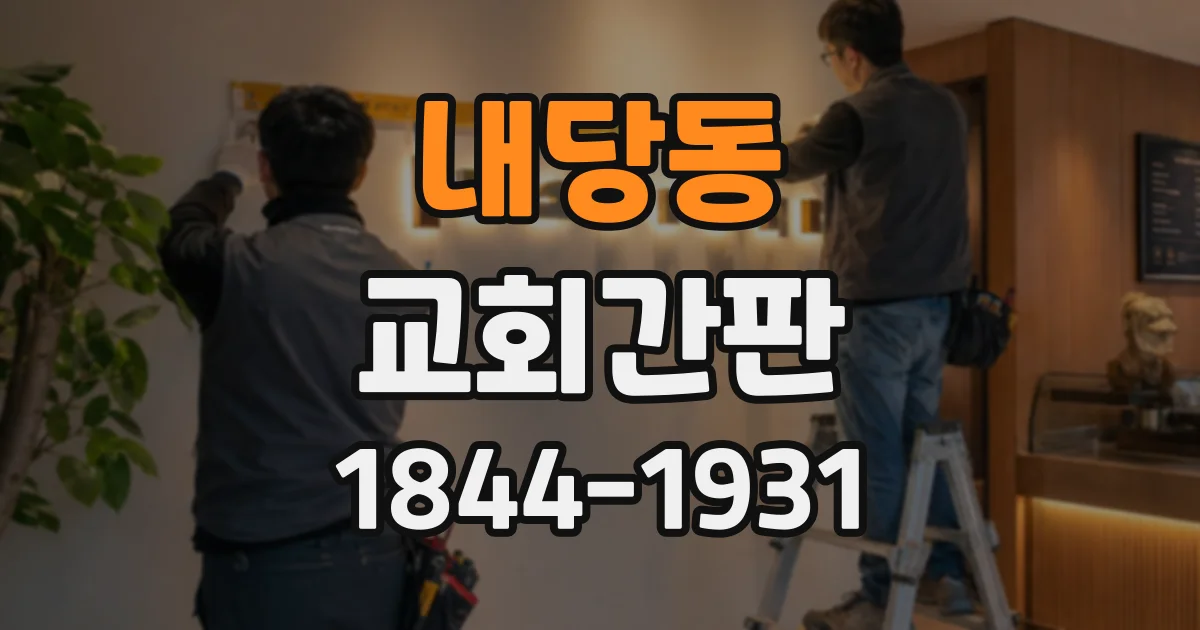 내당동 교회간판