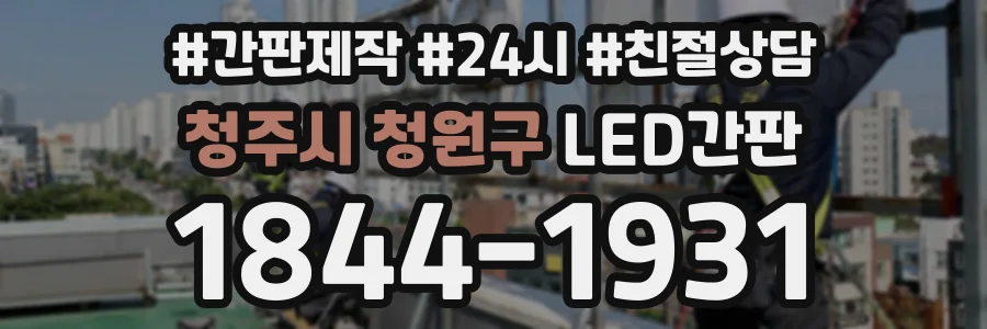 청주시 청원구 LED간판 상담 전화 1844-1931
