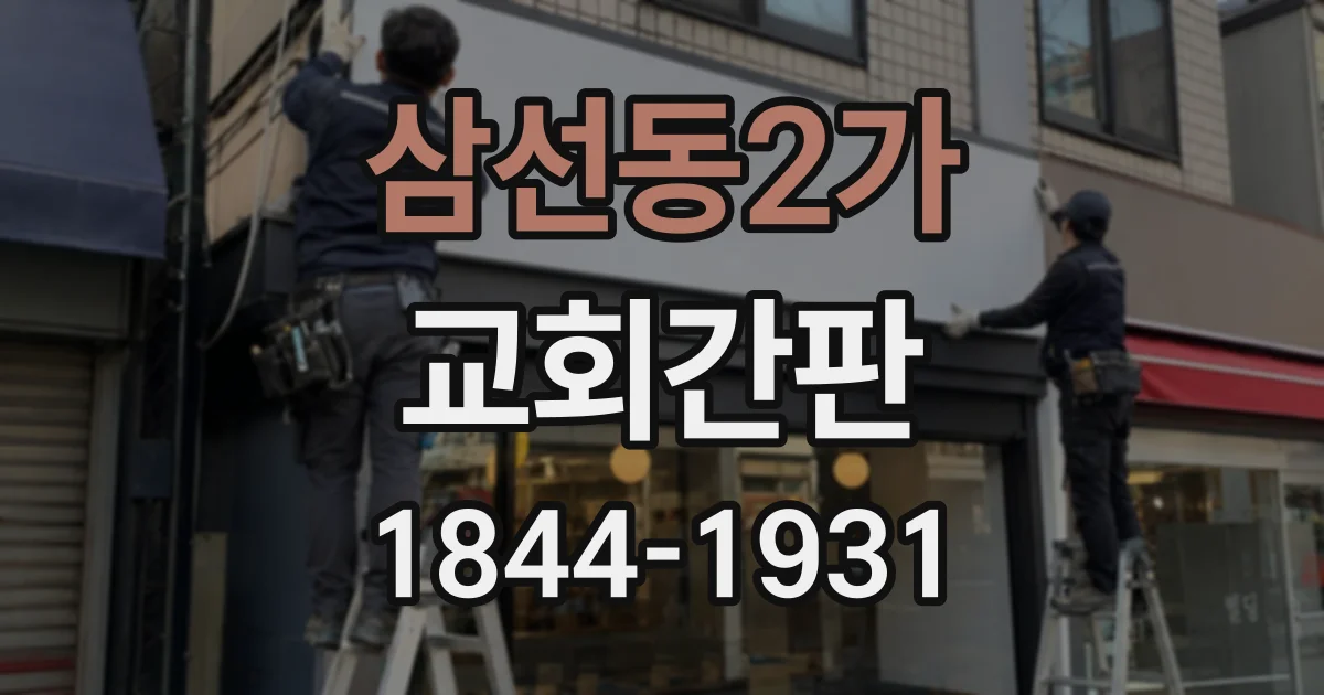 삼선동2가 교회간판