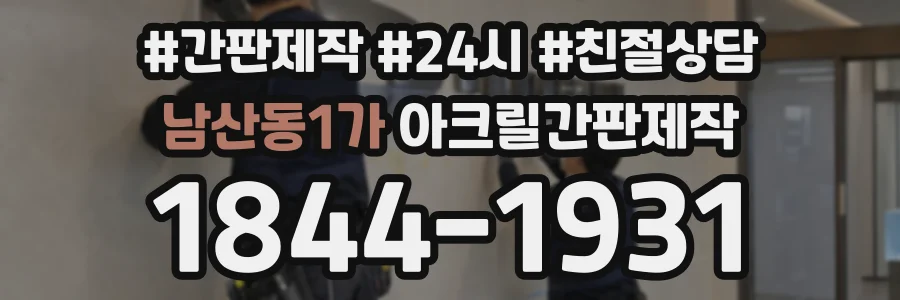 남산동1가 아크릴간판제작 상담 전화 1844-1931