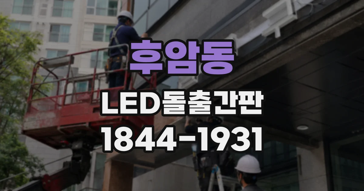 후암동 LED돌출간판