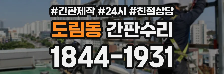 도림동 간판수리 상담 전화 1844-1931
