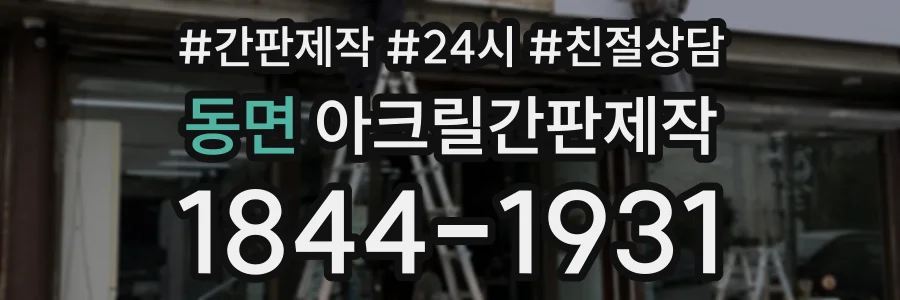 동면 아크릴간판제작 상담 전화 1844-1931