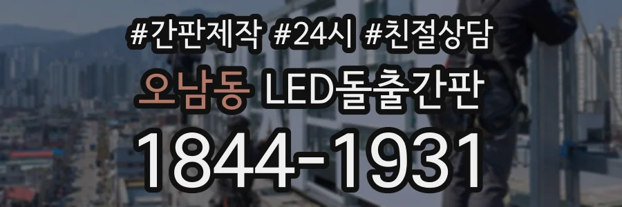 오남동 LED돌출간판 상담 전화 1844-1931
