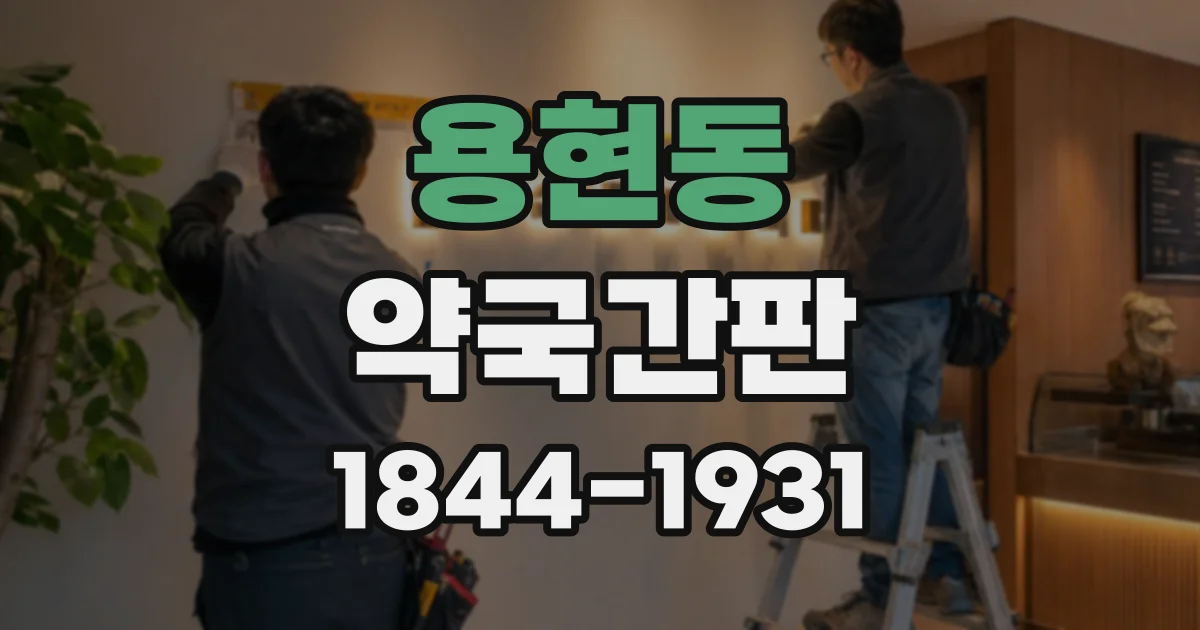 용현동 약국간판