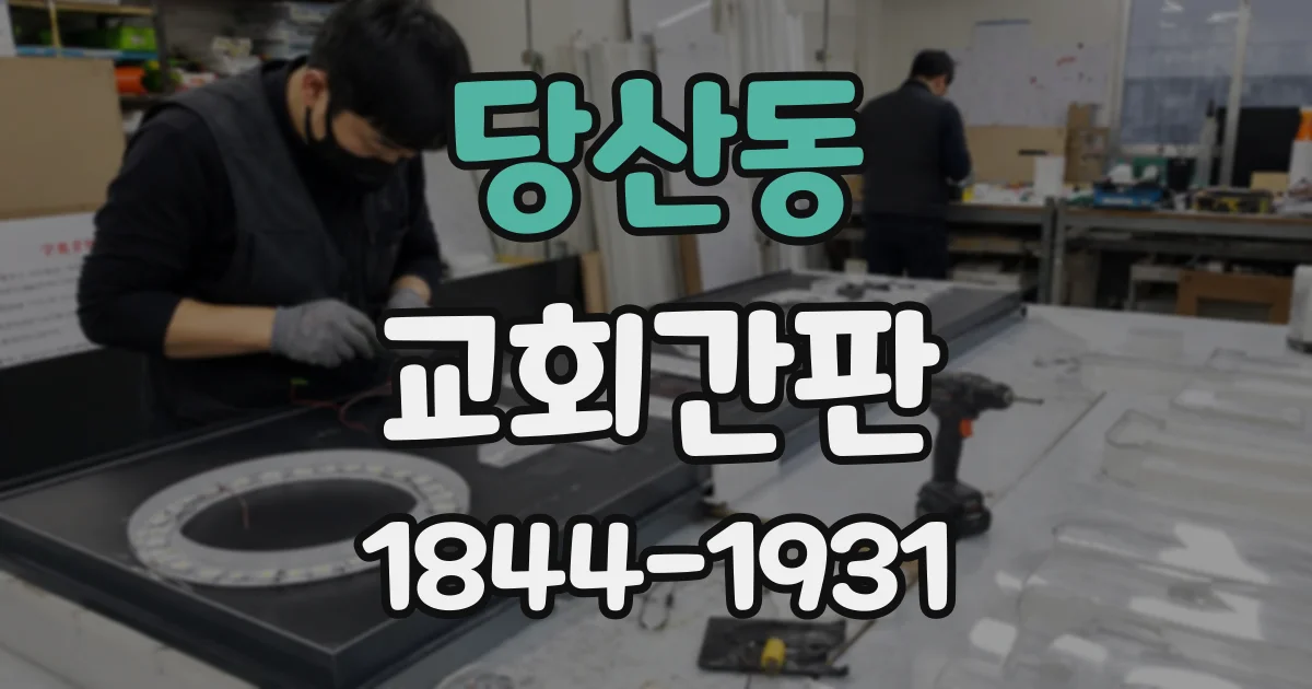 당산동 교회간판