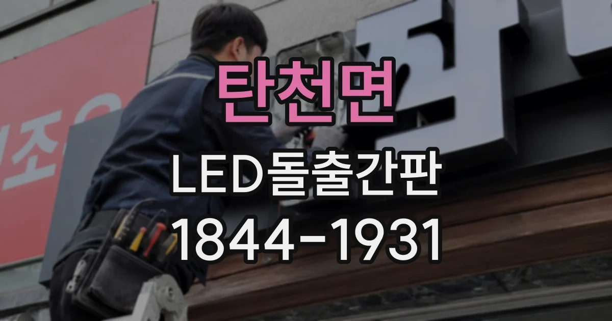 탄천면 LED돌출간판