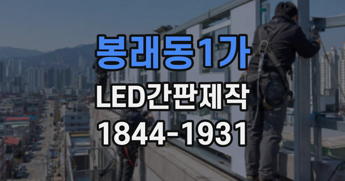 봉래동1가 LED간판제작 설치 환경에 따라 달라지는 돌출 폭과 높이