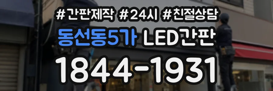 동선동5가 LED간판 상담 전화 1844-1931