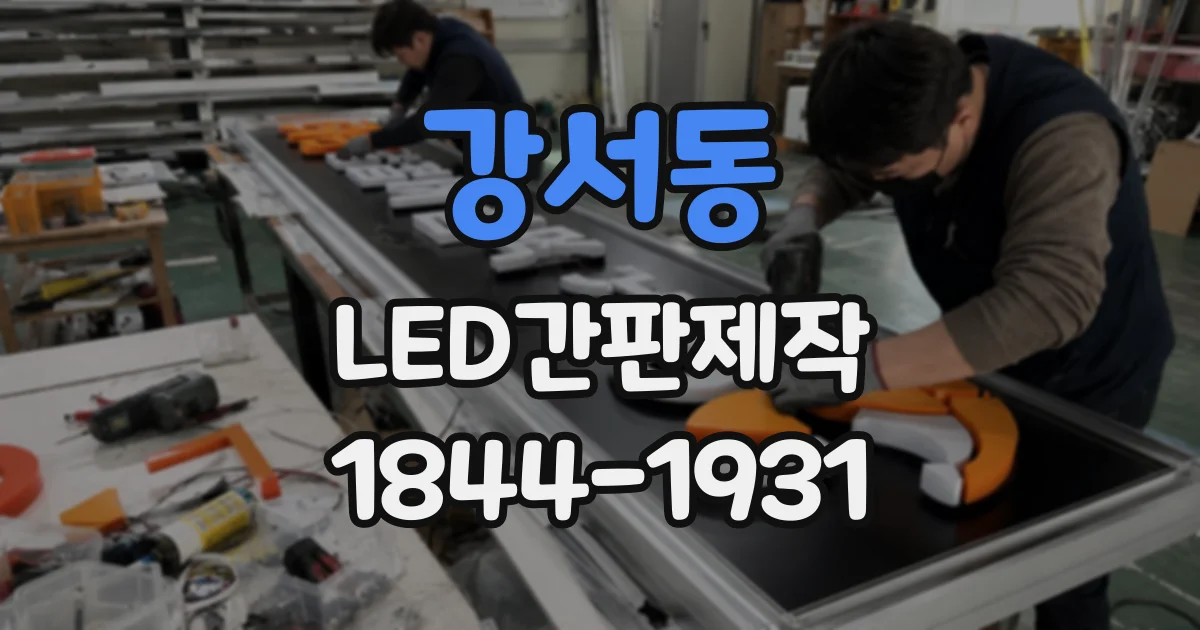 강서동 LED간판제작