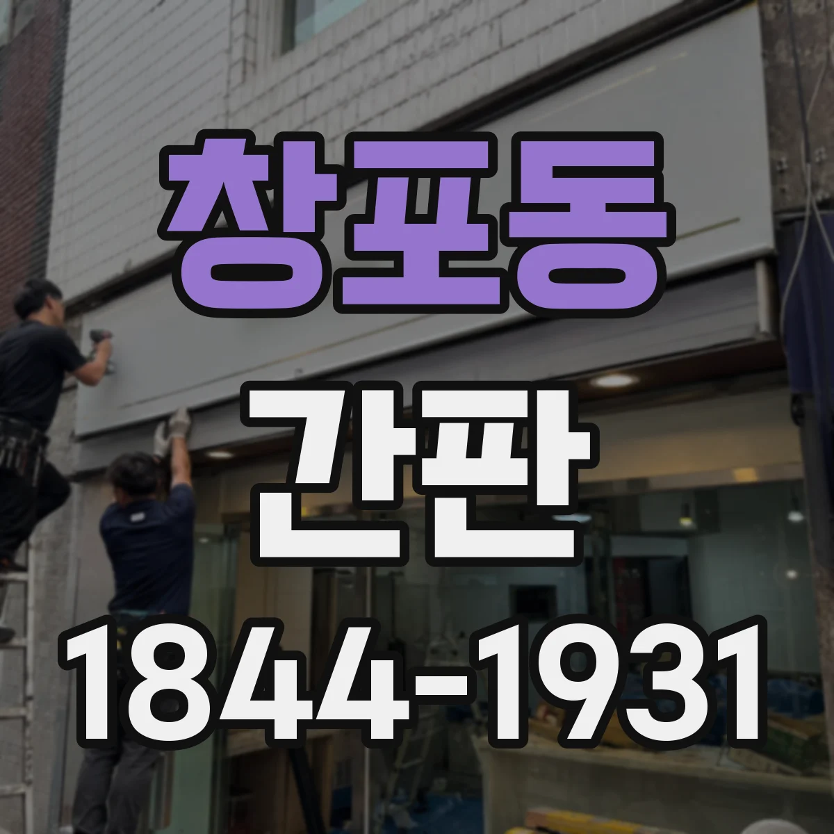 창포동 간판
