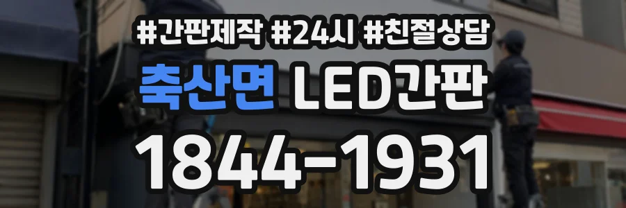 축산면 LED간판 상담 전화 1844-1931